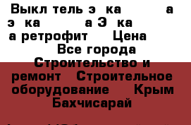 Выкл-тель э06ка 630-1000а,э16ка 630-1600а,Э25ка 1600-2500а ретрофит.  › Цена ­ 100 - Все города Строительство и ремонт » Строительное оборудование   . Крым,Бахчисарай